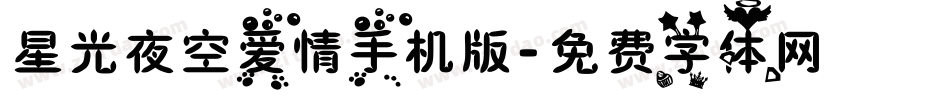 星光夜空爱情手机版字体转换