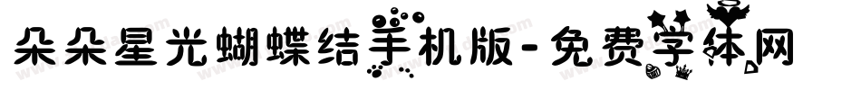 朵朵星光蝴蝶结手机版字体转换