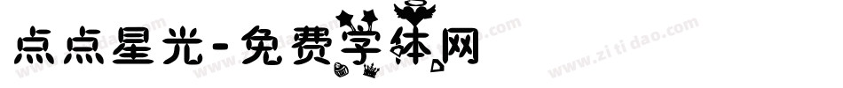 点点星光字体转换