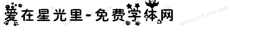 爱在星光里字体转换