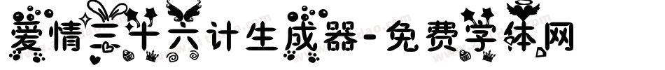 爱情三十六计生成器字体转换