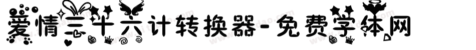 爱情三十六计转换器字体转换