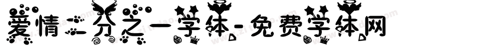 爱情二分之一字体字体转换