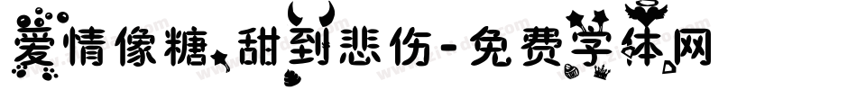 爱情像糖，甜到悲伤字体转换