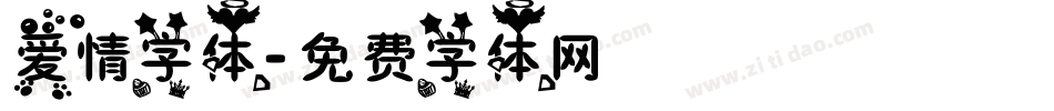 爱情字体字体转换