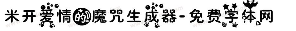 米开爱情的魔咒生成器字体转换