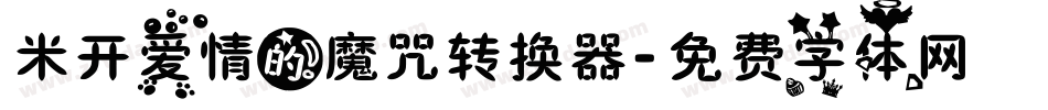 米开爱情的魔咒转换器字体转换