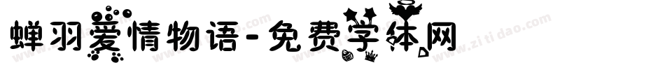蝉羽爱情物语字体转换