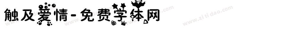 触及爱情字体转换