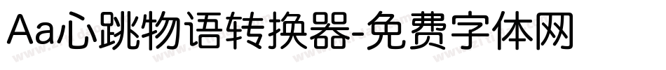 Aa心跳物语转换器字体转换