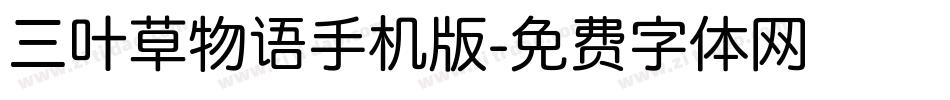 三叶草物语手机版字体转换