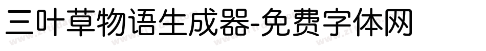 三叶草物语生成器字体转换