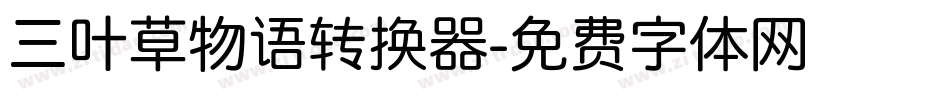 三叶草物语转换器字体转换