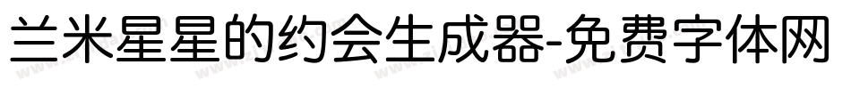 兰米星星的约会生成器字体转换