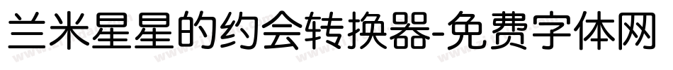 兰米星星的约会转换器字体转换