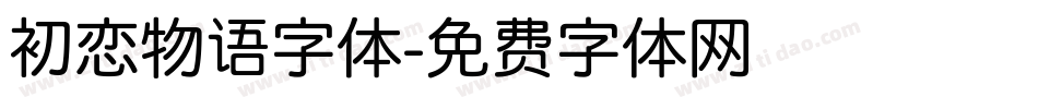 初恋物语字体字体转换
