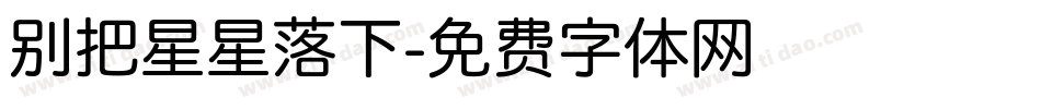 别把星星落下字体转换