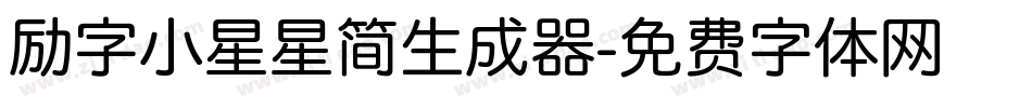励字小星星简生成器字体转换