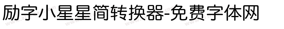 励字小星星简转换器字体转换