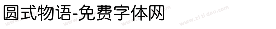 圆式物语字体转换