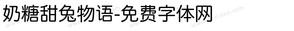奶糖甜兔物语字体转换