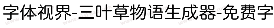 字体视界-三叶草物语生成器字体转换