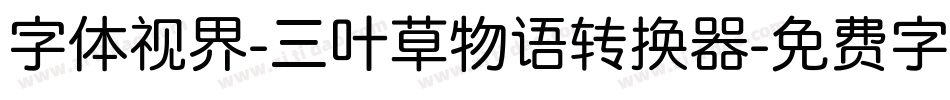 字体视界-三叶草物语转换器字体转换