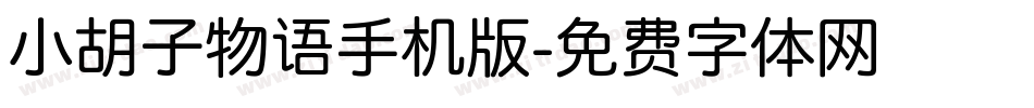 小胡子物语手机版字体转换