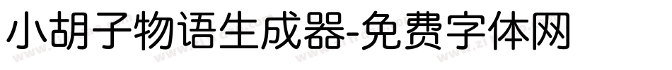 小胡子物语生成器字体转换