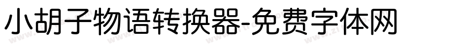 小胡子物语转换器字体转换
