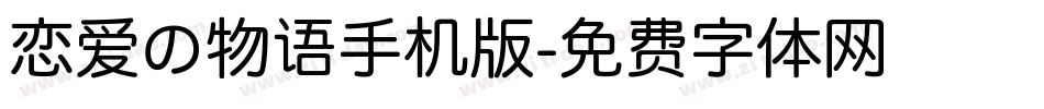 恋爱の物语手机版字体转换