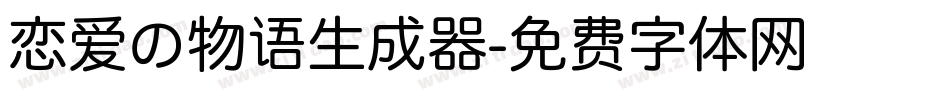 恋爱の物语生成器字体转换