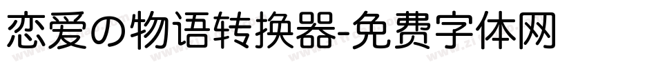 恋爱の物语转换器字体转换
