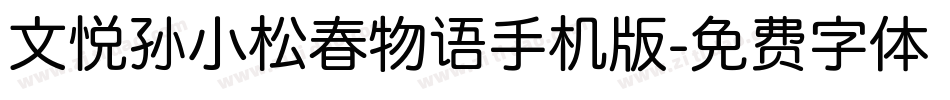 文悦孙小松春物语手机版字体转换