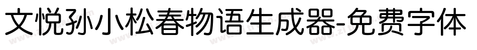 文悦孙小松春物语生成器字体转换