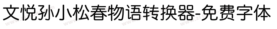 文悦孙小松春物语转换器字体转换