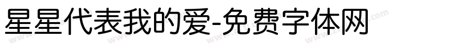 星星代表我的爱字体转换