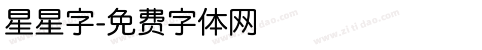 星星字字体转换
