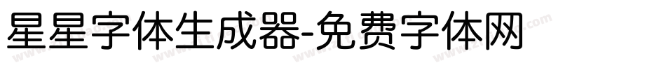 星星字体生成器字体转换