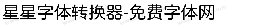 星星字体转换器字体转换