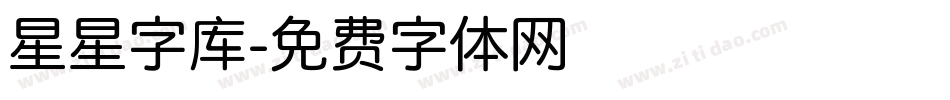 星星字库字体转换