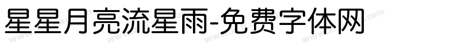 星星月亮流星雨字体转换
