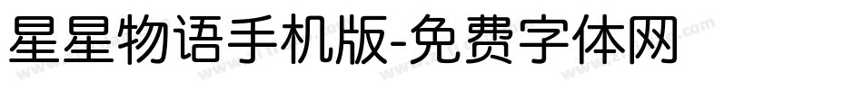 星星物语手机版字体转换