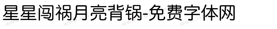 星星闯祸月亮背锅字体转换