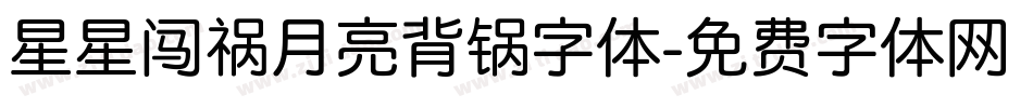 星星闯祸月亮背锅字体字体转换