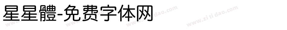 星星體字体转换