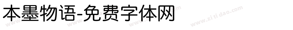本墨物语字体转换