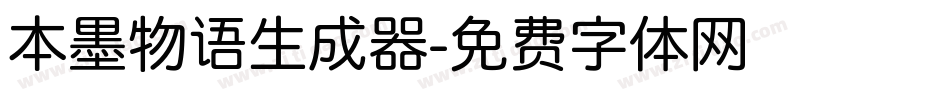 本墨物语生成器字体转换