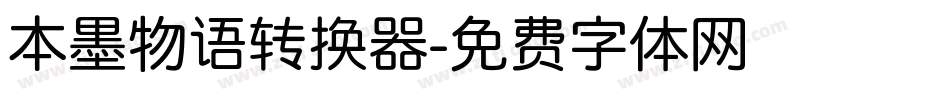 本墨物语转换器字体转换