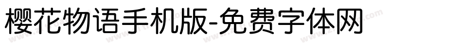 樱花物语手机版字体转换